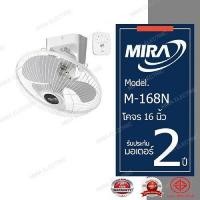 ราคา MIRA มิร่า พัดลมโคจร 16 นิ้ว รุ่น M 168N (8402490086)