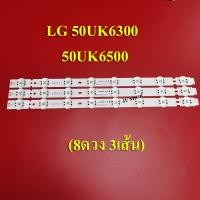 ราคา หลอดแบล็คไลท์ LG รุ่น50UK6500PTC 50UK6300PTEZ 3เส้น8ดวง สินค้าใหม่ (14432145432)