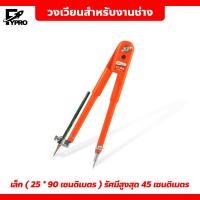 ราคา วงเวียนสำหรับงานช่าง งานไม้ เส้นผ่าศูนย์กลางขนาดใหญ่ วงเวียนเหล็ก ปรับขนาดได้ (20769067003)