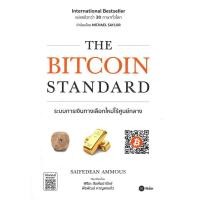 ราคา หนังสือ THE BITCOIN STANDARD ระบบการเงินทางเลือกใหม่ไร้ศูนย์กลาง (19436535080)