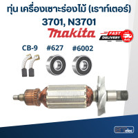 ราคา ทุ่น เครื่องเซาะร่องไม้ เราท์เตอร์ Makita มากีต้า 3701 N3701 (17796700042)