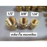 ราคา ข้อต่อเกลียวใน ข้อต่อเกลียวในทองเหลือง เกลียวในทองเหลือง ข้อต่อลม ข้อต่อลมทองเหลือง ข้อต่อทองเหลือง 1 2 3 8 1 4 4หุน 3หุน 2หุน (9355545535)