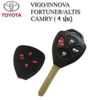 ราคา ปลอกกุญแจซิลิโคลนหุ้มรีโมทรถโตโยต้า TOYOTA VIGO INNOVA FORTUNER ALTIS CAMRY รุ่น 4 ปุ่ม ซองซิลิโคนหุ้มกุญแจรีโมทกันรอยกันกระแทก (13765737349)