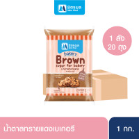 ราคา น้ำตาลทรายแดงเบเกอรี่ 1KG ยกลัง 20 ถุง (21027020583)