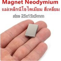 ราคา 1 5 10ชิ้น แม่เหล็กแรงสูง 25x15x3มิล สี่เหลี่ยม Magnet Neodymium 25 15 3mm แม่เหล็ก นีโอไดเมียม 25x15x3mm แม่เหล็กแรงดูดสูง ขนาด 25x15x3mm แรงดูดสูง ชุบนิเกิล 25 15 3 (20058139176)