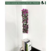 ราคา ดอกไม้ปลอม ไม้เลื้อยดอกซายูริปลอม สีม่วง ยาว 80 CM เซต 1 ชิ้น (10331558037)