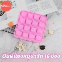 ราคา พิมพ์ซิลิโคน พิมพ์หมูน่ารัก 16ช่อง พิมพ์วุ้น พิมสบู่ แม่พิมพ์วุ้น มีเก็บปลายทาง (10326453741)