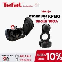 ราคา ของแท้ รวมอะไหล่ ที่ใส่แคปซูล ถาดใส่แคปซูล Tefal รุ่น KP1A KP100 KP120 KP130 KP160 KP170 KP240 สำหรับ เครื่องชงกาแฟ Krup 120 240 (13464827677)