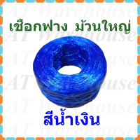 ราคา เชือกฟาง ปอฟาง เชือกพลาสติก ม้วนใหญ่ (10707329813)