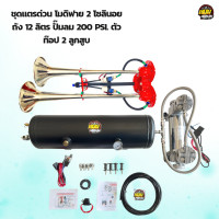 ราคา ชุดถัง 12 ลิตร ปั๊มลมอัตโนมัติ 2 สูบ 200 PSI แรงดัน 150 PSI แตรด่วนโม 2 โซลินอย พร้อมอุปกรณ์เสริมและวิธีติดตั้ง (20579157566)