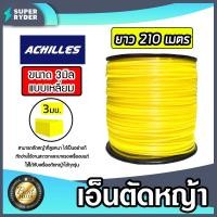 ราคา เอ็นตัดหญ้า แบบเหลี่ยม 3มิล สีเหลือง ACHILLES มีให้เลือก 1 30เมตร และม้วนเต็ม เอ็นตัดหญ้าเหลี่ยม เอ็นใส่เครื่องตัดหญ้า เอ็นคุณภาพ สายเอ็นตัดหญ้า (19535061286)