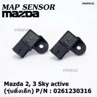 ราคา ราคาพิเศษ Map sensor ของใหม่ 100 Map SENSOR Mazda 23 Skyactive ปี2014 2021 0261230316 พร้อมจัดส่ง (19053301498)