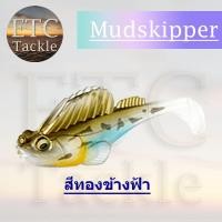 ราคา ปลาบู่ยาง ปลายาง พร้อมใช้ Mudskipper เหยื่อยาง ตกปลาช่อน ตกชะโด ตกกระพง ตกปลาเก๋า (19983263112)