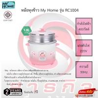 ราคา My Home หม้อหุงข้าวพร้อมชั้นนึ่ง ขนาด 1 ลิตร รุ่น RC1004 รับประกัน 2ปี (19491666281)