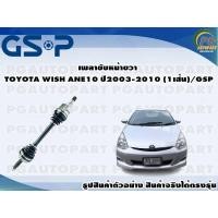 ราคา เพลาขับหน้าขวา TOYOTA WISH ANE10 ปี 2003 2010 1เส้น GSP (12589698108)
