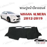 ราคา พรมปูคอนโซนหน้ารถ พรมหน้าปัดรถยนต์ Nissan almera ปี 2012 2013 2014 2015 2016 2017 2018 2019 สินค้าพร้อมส่งในไทย (9526411825)