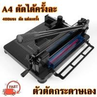 ราคา เครื่องตัดกระดาษมือโยก ที่ตัด กระดาษ A4 ตัดได้ครั้งละ รุ่น 858A4 (20977306017)