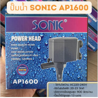 ราคา ปั๊มน้ำ Sonic AP1600 ปั๊มตู้ปลา ปั๊มน้ำพุ ปั๊มกรอง ราคาถูก AP 1600 ปั๊ม 20 วัตต์ (21281477571)