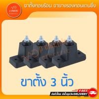 ราคา ขาตั้งคอยร้อน ขายางรองคอนเดนซิ่ง 1ชุด ได้ 4 ขา (21038855275)