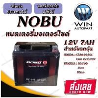 ราคา แบตเตอรี่มอเตอร์ไซค์ แบตเตอรี่แห้ง YTZ7S PW12 7S 12V7AH ยี่ห้อ NOBU สำหรับรถ CBR150 CLICK125 CLICK150 PCX125 PCX150 ADV MX FIORE FLIANO NOUVO AEROX N MAX TRICITY Q BIX VESPA (21080043139)