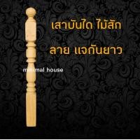 ราคา เสาไม้สัก เสาบันได 4นิ้ว 4นิ้ว 1 2ม ราวระเบียง ราวบันได เสากลึง เสาไม้ เสาบันได ไม้บันได บันไดไม้ (16254241723)