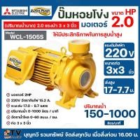 ราคา ปั๊มหอยโข่ง ปั้มไฟฟ้า MITSUBISHI รุ่น WCL 1505S WCL 1505T 2HP ปั๊มน้ำใบพัดเดี่ยว สำหรับส่งน้ำปริมาณมาก WCL Series ท่อน้ำ 3x3 220V 380V 2สาย รับประกันคุณภาพ (17192879585)