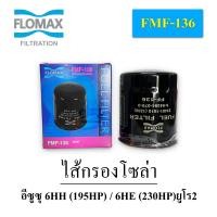 ราคา FMF 136 กรองโซล่า อีซูซุ 6HH 195 HP 6HE 230 HP ยูโร 2 (19176832479)