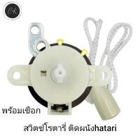 ราคา สวิทช์กระตุกเปิด ปิดพัดลมติดผนัง16 18 นิ้วพร้อมเชือกกระตุก อะไหล่พัดลม (18795610204)