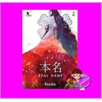 ราคา 本名 Real Name เล่ม 2 Riordan สถาพรบุ๊คส์ (14521021440)