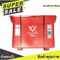ราคา ไม่ซื้อไม่ได้แล้ว ราคาโรงงาน ถังแช่น้ำแข็ง ขนาด 25 300 ลิตร ตราดอกบัว สีแดง (16463701715)