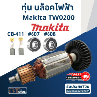 ราคา ทุ่น บล็อคไฟฟ้า Makita มากีต้า รุ่น TW0200 (17644774608)