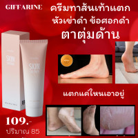 ราคา ครีมทาส้นเท้าแตก ส้นเท้าแตก หัวเข่าด้าน ตาตุ่มดำ ข้อศอกด้าน ช่วยให้ผิว ชุ่มชื่น กิฟฟารีน สกีนช้อฟเทนเนอร์ ครีมลบรอยกร้าน (12345470066)