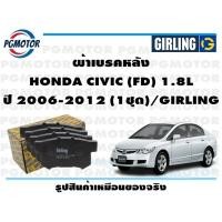 ราคา ผ้าเบรคหลัง HONDA CIVIC FD 1 8L ปี 2006 2012 1ชุด GIRLING (17678405837)