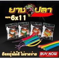 ราคา ยางยิงปลา แบบมัดสำเร็จ ขนาด 6x11 มิล ยืดหยุ่นได้ดี ไม่ขาดง่าย สำหรับปืนยิงบนบก ความยาว 17 เซน (20569927324)