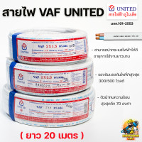 ราคา United สายไฟยูไนเต็ด สายไฟขาว สายไฟVAF ความยาว 20 เมตร 2x1 5 2x2 5 2x4 sq mm (15647659763)