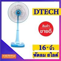 ราคา พัดลมสไลด์ 16 นิ้ว สไลด์ ยี่ห้อ DTECH (16463816006)