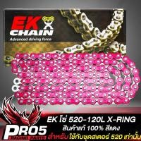 ราคา EK โซ่ X RING เอ็กริง 520 120L โซ่ EK สำหรับ ชุดเสตอร์หน้า หลัง ขนาด 520 สินค้าแท้ 100 นำเข้าจากญี่ปุ่น สีแดง (18751623833)