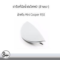 ราคา Mini Cooper มินิ คูเปอร์ ฝาปิดที่ฉีดน้ำฝนไฟหน้า ด้านขวา สำหรับ Mini Cooper R50 อะไหล่แท้ 8Mile BMW MINI (13103124765)