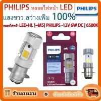 ราคา สินค้าพร้อมจัดส่ง PHILIPS หลอดไฟหน้า LED รุ่น LED HL M5 แสงขาว สว่างเพิ่ม 100 หลอดไฟหน้า LED รถมอเตอร์ไซค์ PHILIPS แท้ LED HL M5 แป้นเล็กT19 12V DC 6W (19805272458)