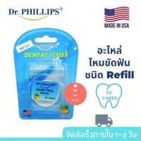 ราคา อะไหล่ไหมขัดฟัน Dr Phillips Dental Floss Waxs 55 หลา แบบ Refill (7656554909)