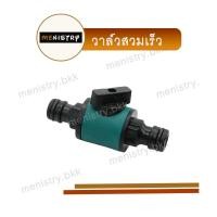 ราคา AC 014 วาล์วสวมเร็ว วาล์วเปิด ปิดน้ำ วาล์วน้ำ ข้อต่อสวมเร็ว ข้อต่อสายยาง (20631743618)