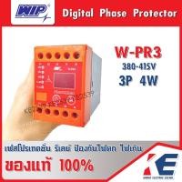 ราคา Digital Phase Protector WIP W PR3 3P4W 380 415V 3P4W เฟสโปรเทคชั่น เฟสโทรเทคเตอร์ อุปกรณ์ป้องกันไฟตก ดิจิตอลเฟส (14581634532)
