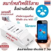 ราคา Sonoff Basic R2 สมาร์ทสวิตช์ WiFi สมาร์ทสวิทช์ไฟ สวิชเปิดปิดไฟ WiFi สวิทช์ควบคุมไฟ WiFi Smart Switch สมาร์ทสวิทช์ sonoff สมาร์ทสวิทช์ ไร้สาย สั่งผ่านมือถือ (20764179271)