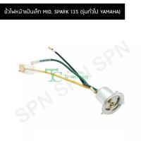 ราคา ขั้วไฟหน้าแป้นเล็ก MIO SPARK135 รุ่นทั่วไป YAMAHA G25601 (8900527920)