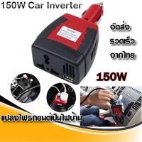 ราคา Bangkok Life อะแดปเตอร์แปลงไฟรถยนต์ 12VDC เป็นไฟบ้าน 220VAC ขนาด 150วัตต์ 150W (16005209025)