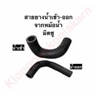 ราคา สายยางน้ำเข้า สายยางน้ำออก จากหม้อน้ำ มิตซู D700 D800 D1000 D1200 แท้ สายยางน้ำเข้ามิตซู สายยางน้ำออกมิตซู ท่อยางน้ำไหลกลับ ท่อไหลกลับ ท่อหม้อน้ำ ท่อยางหม้อน้ำ ท่อน้ำเข้า ท่อน้ำออก (9477731893)