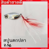 ราคา สปูน สปูนตกปลา 2 5g เหยื่อตกปลาสปูน เหยื่อสปูน สปูน เหยื่อตกปลา เหยื่อปลอม (10712380790)