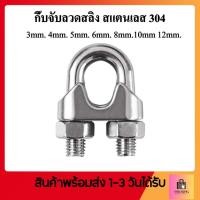 ราคา กิ๊ปจับสลิงสแตนเลส กิ๊ปจับสลิง กิ๊ปจับลวดสลิง สแตนเลสแท้ JIS 2mm 25mm (20185648058)