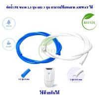 ราคา ท่อน้ำPEขนาด2 5หุนและ3หุน PE 5 16 3 8 สายน้ำดื่มเครื่องกรอง สามารถใช้แทนท่อน้ำ Amway รุ่นอีสปริง ได้ (21156749925)
