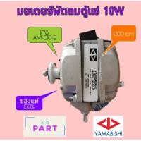 ราคา มอเตอร์ตู้แช่ 10W Yamabishi 1300rpm AM 010 E 0 19A สามารถยึดหลังและยึดข้างได้ทั้งแบบ (2322832418)